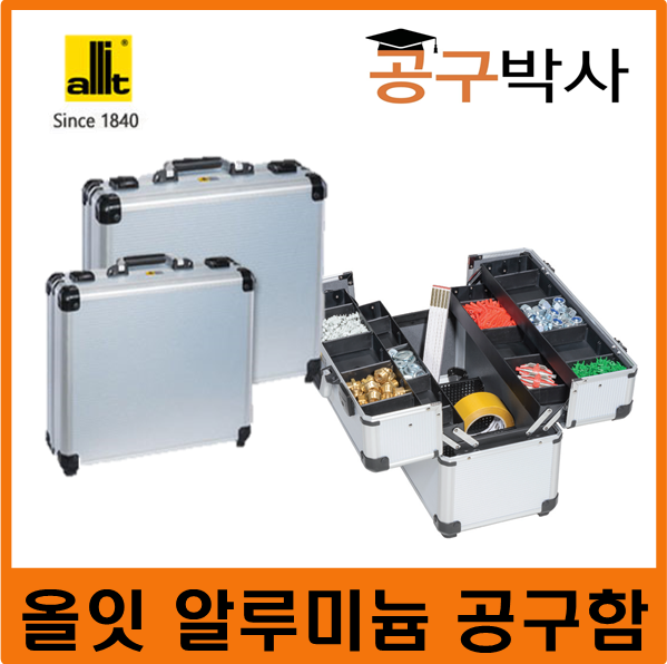 올잇  알루미늄 공구함 알미늄 독일 426100 426200 426105 426205 426320 007가방 공구가방 철공구함 다용도 수납함 멀티박스 : 공구박사