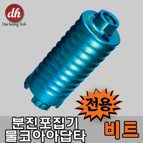 분진포집기/물코아아답터 전용비트 - 65mm : 대흥테크.충무종합상사