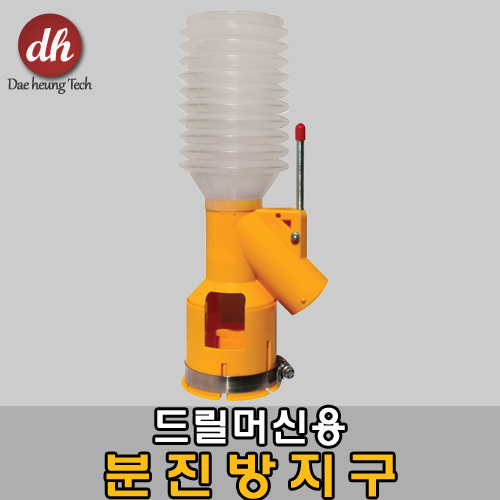 분진방지구 : 대흥테크.충무종합상사