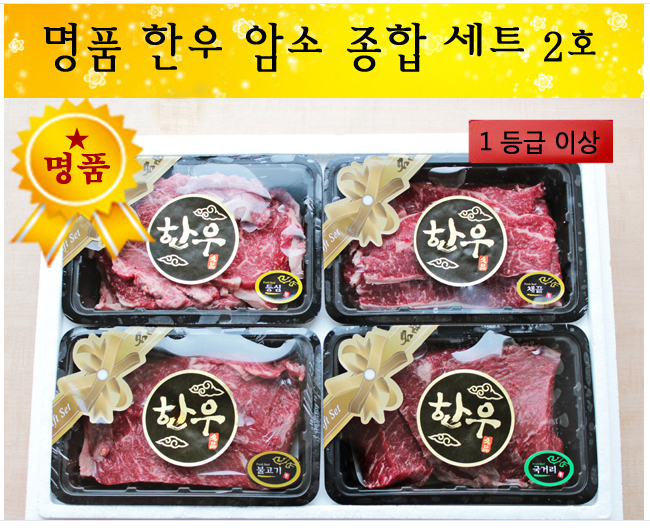 1등급 명품 한우 암소 종합세트 2호 : 초은농장