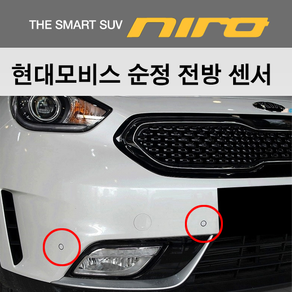 니로 / 신형 니로 SG2 / 순정 전방센서 전방감지기 순정부품사용 pas 무료장착 : 가자카