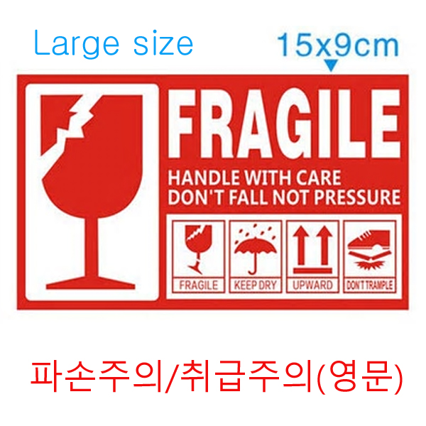 파손주의 취급주의 스티커(영문) 90x150mm 大 100매/lot : 커커시리