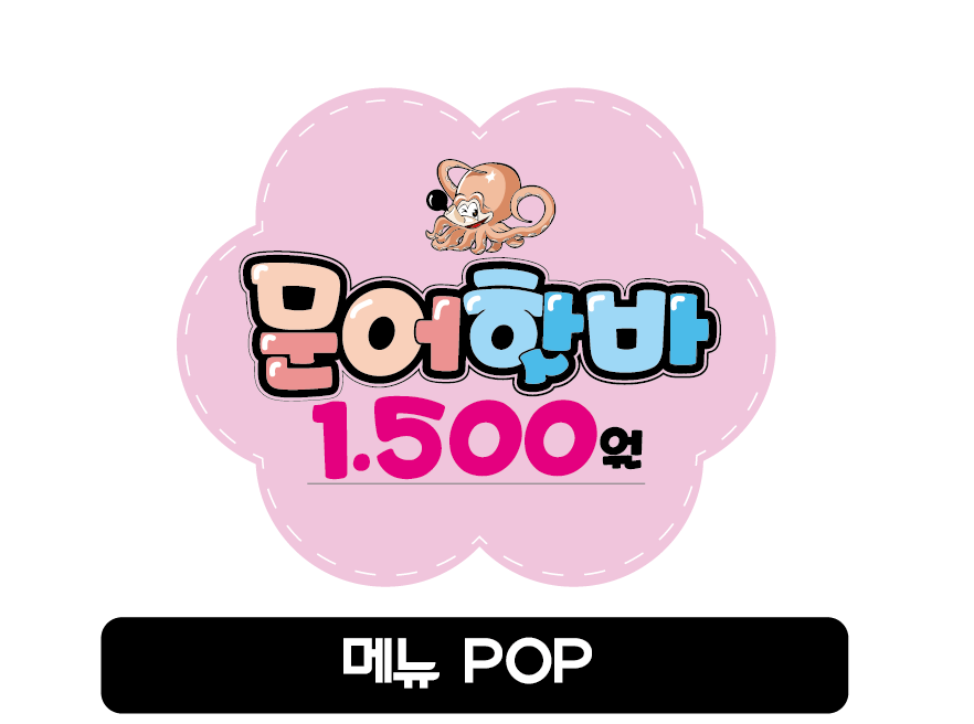 pop예쁜글씨 피오피제작  분식 핫바 메뉴판 문구변경가능 : 더예쁜피오피
