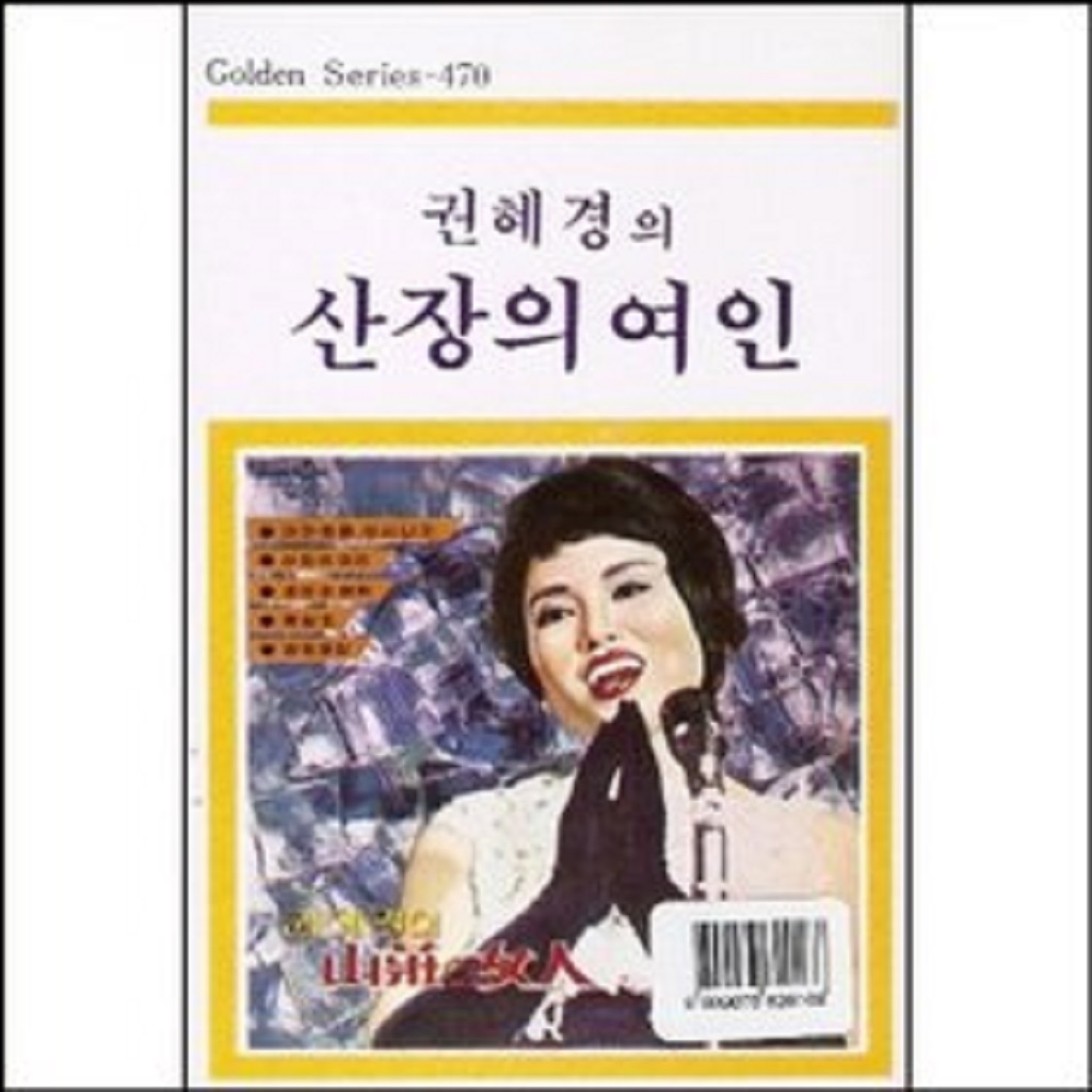 권혜경 산장의 여인 - (미개봉카세트테이프) : 클릭앤클릭