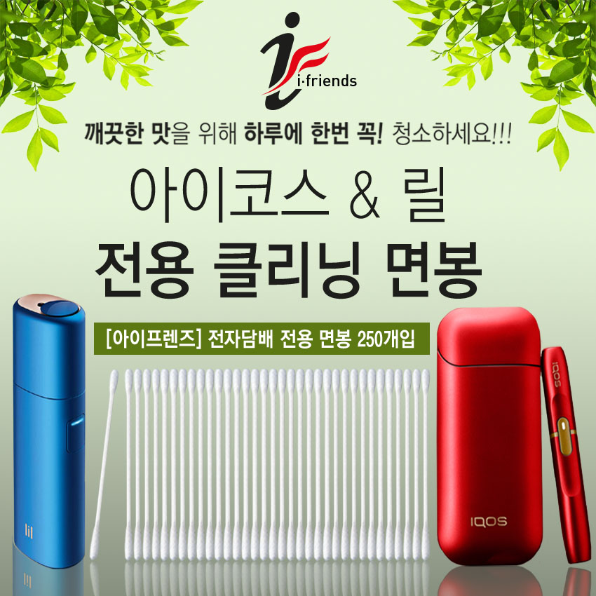 아이코스 릴 글로 전자담배 청소 전용 클리닝 아이프렌즈 면봉 250개입 : 인터줌
