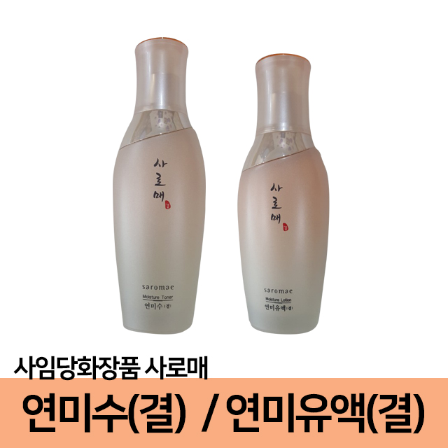 사임당화장품 사로매연미유액 연미수 한방영양수  유액 : 뷰티 모아