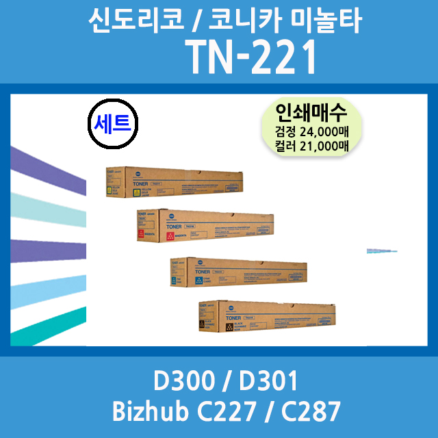 코니카미놀타 신도리코 정품토너 TN-221 / D300 / D301 / Bizhub C227 / C287 수입 새상품 1SET 판매 D300T24KK D300T21K : 루야스 사무기