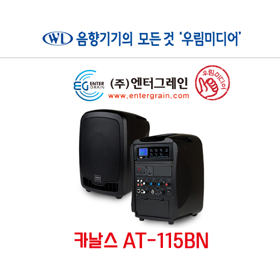 엔터그레인 카날스 이동형충전스피커 AT-115BN ➡대전/청주/세종/천안/아산/공주/부여/예산/서천/대천/홍성/당진/서산/논산➡노래방기기 판매... 