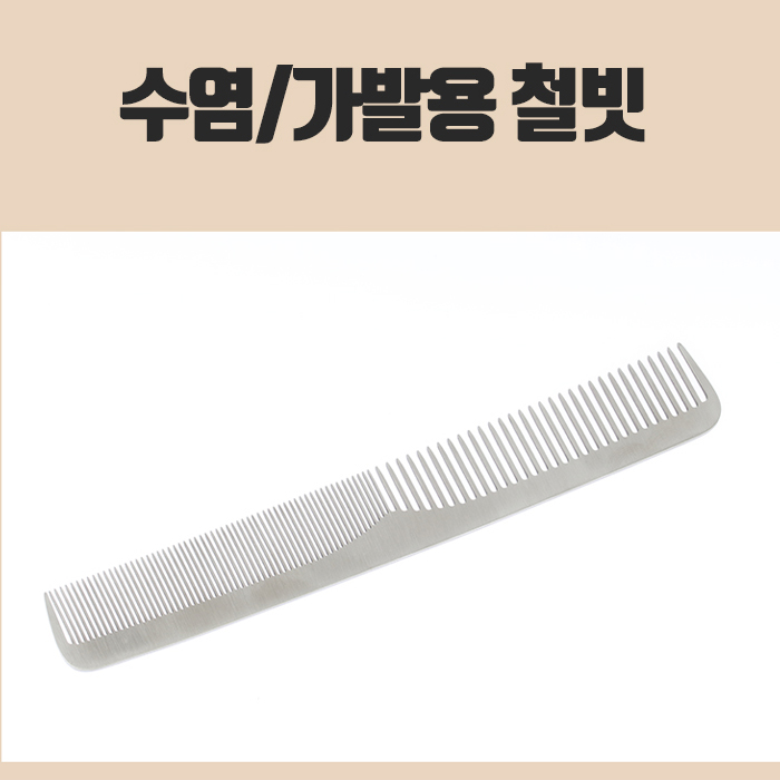 철빗 가발빗 미용재료 미용잡화 수염 : 분장몰