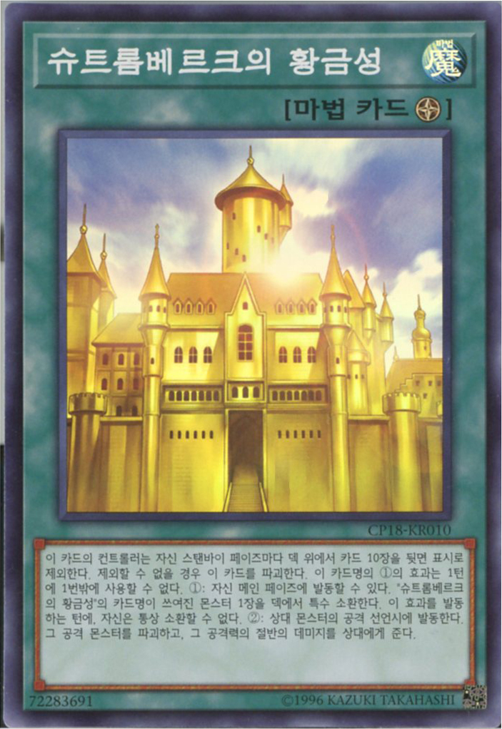 슈트롬베르크의황금성 (CP18-KR010) Super Rare 한글판 유희왕 : TCG마트