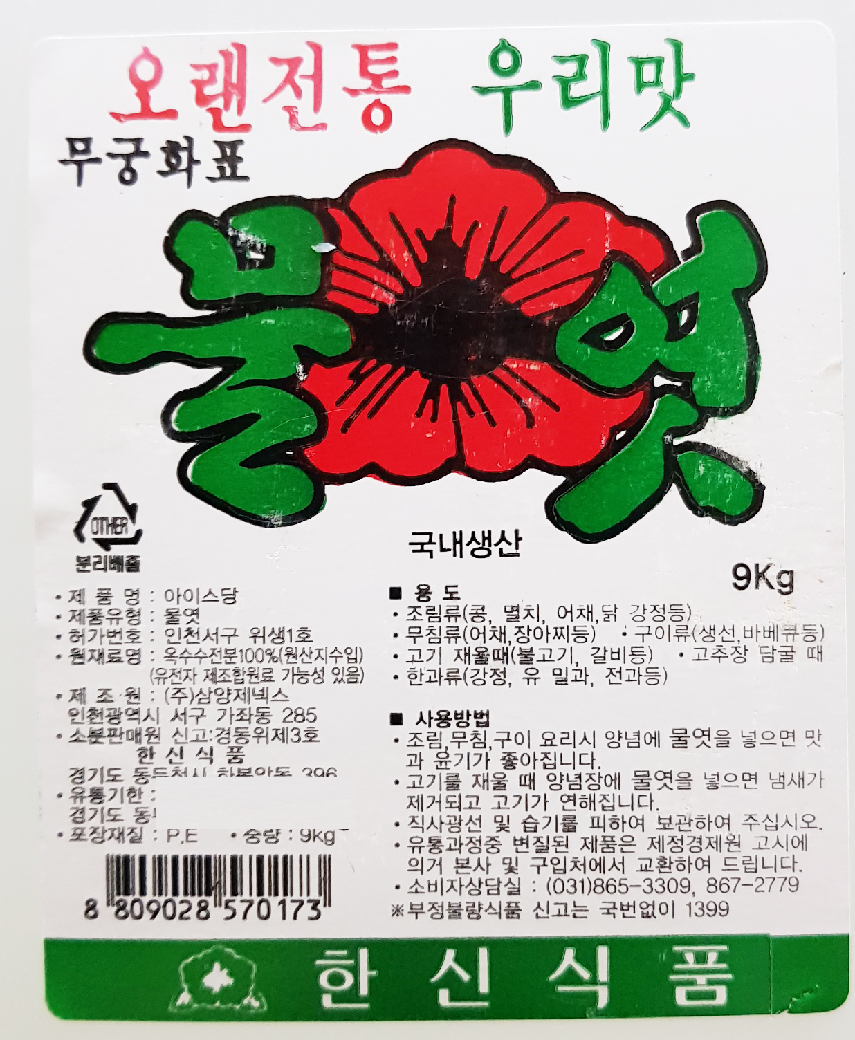 무궁화표 물엿 9kg / 아이스당 이온물엿 한신식품 : 푸드모아