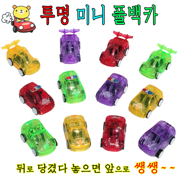 투명컬러미니고고카/미니카/레이싱카/자동차/중장비/스포츠카/풀백카/판촉물/장난감자동차/자동차피규어/RC카/미니자동차/파티/행사/이벤트... 
