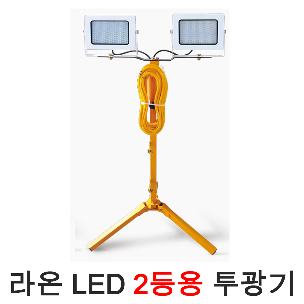 라온일렉트릭 LED 2등용 투광등 기구 작업등 LED 야간 현장 조명 받침대 LED조명 LED투광기 : 금광전업사