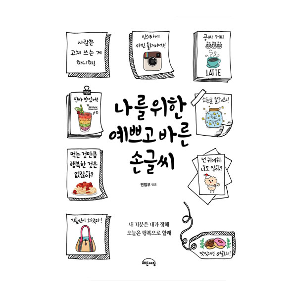 나를 위한 예쁘고 바른 손글씨 : ALL바른