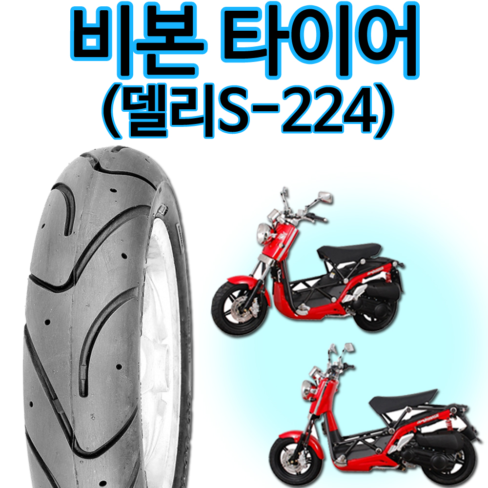 델리120/70-13타이어 비본 앞타이어 비본125뒤타이어 델리타이어130/60-13 비본 앞뒤 타이어 비본125바퀴 : 하야모터스