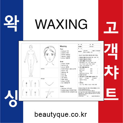 A4 양면 100매 왁싱고객챠트 고객관리카드 회원카드 브라질리언 : 뷰티크