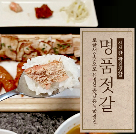 광천젓갈 /입맛없을떄 밥도둑 명품젓갈 500g/엠제이에코푸드 : 엠제이 에코푸드