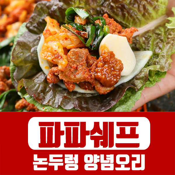 파파쉐프 논두렁 양념 오리주물럭 500g : 파파쉐프