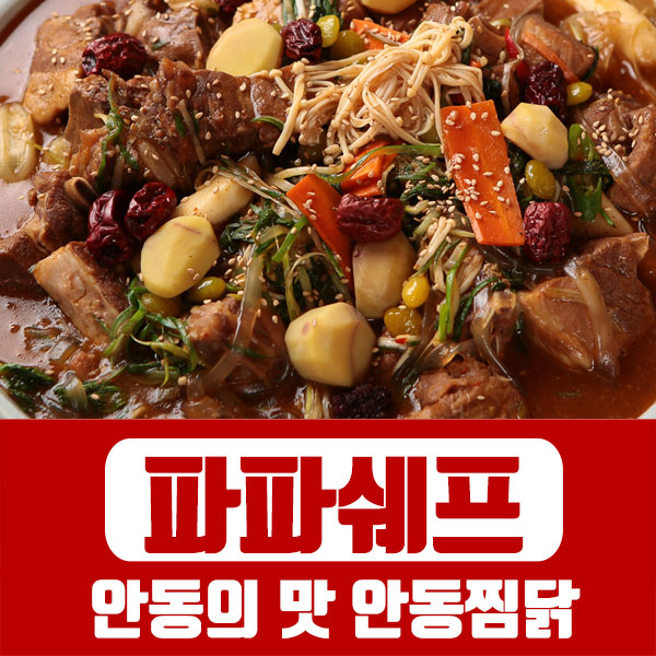 파파쉐프 안동찜닭 1000g 2인분 : 파파쉐프