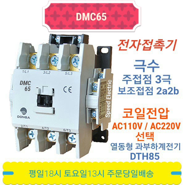 동아전기 DMC65 AC110V 전자접촉기 마그네트스위치 MC-65a : 해솔전기