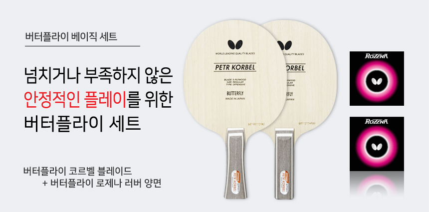 버터플라이 코르벨 버터플라이 로제나 러버 부착 FL 나팔모양 : 더블스포츠