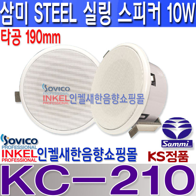 KC-210, 삼미스피커 실링 스피커, STEEL 재질,190mm 타공,정격 10W, 최대 20W,KC210,소방비상방송,매장,사무실,학교,군부대등 : 새한음향... 