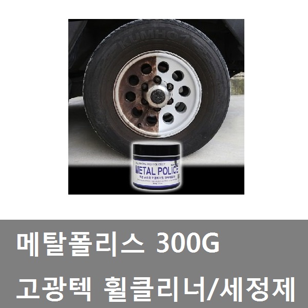 대성부품/고광택 휠세정제/메탈폴리스/300g/클리너/화물차/대형트럭/휠클리너/알루미늄/찌든때/녹제거/라이트/휠세척제/화물차/대형트럭/머플러... 
