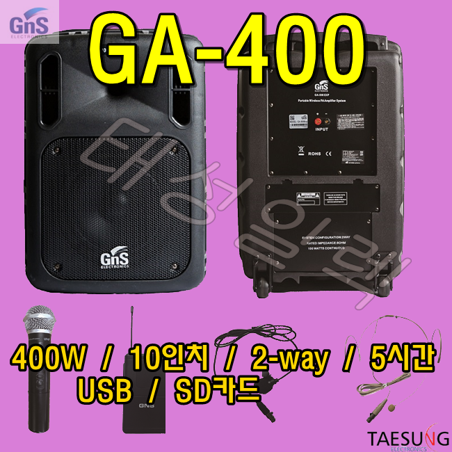 이동식앰프스피커/GNS/충전식앰프스피커/GA400/색소폰앰프스피커/행사장앰프스피커/길거리공연용앰프스피커/무대앰프스피커 : 태성일렉