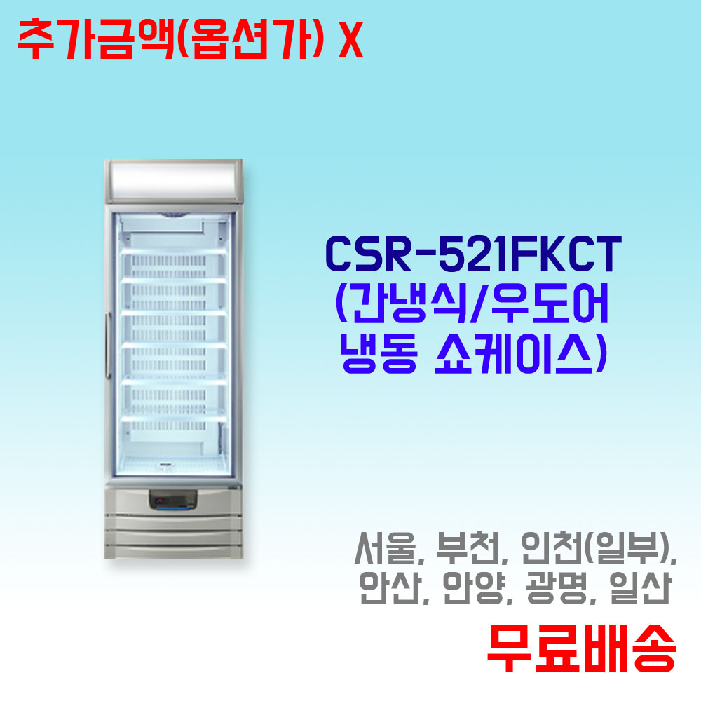 캐리어 대리점 / CSR-521FKCT 캐리어 간냉식 냉동고 : 주방월드
