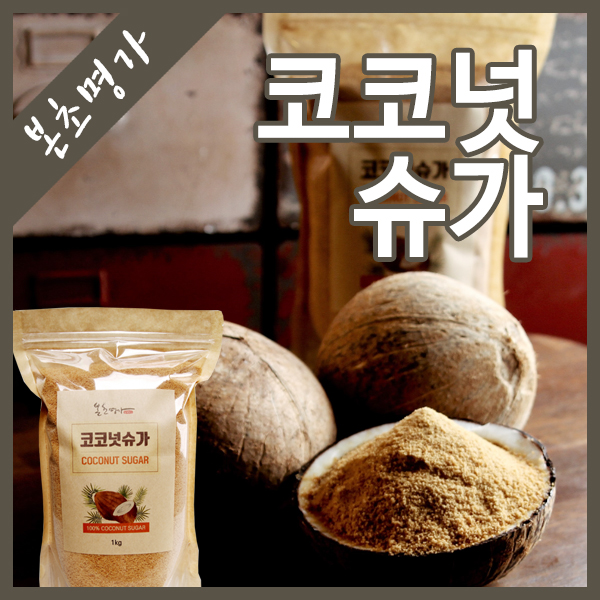 본초명가-코코넛 플라워 코코넛슈가1kg(대용량)비정제 : 본초명가