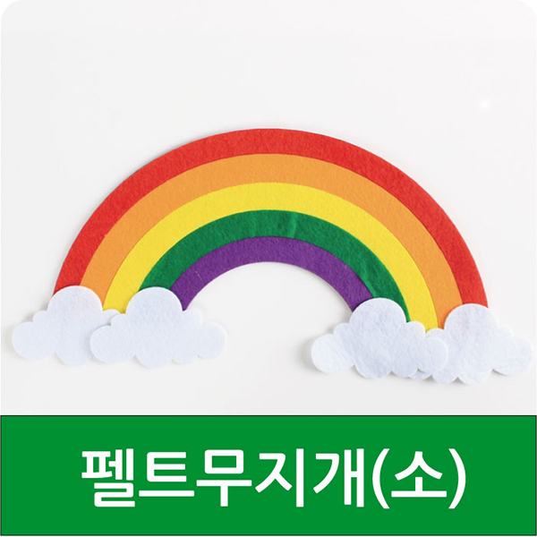 쥬쥬판타지 펠트 무지개(소) 환경꾸미기용품 : 낭만문구소