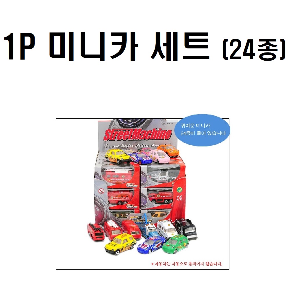 sg 미니카 24종 세트 자동차 미니자동차 아기장난감 : 에이스원 생활용품