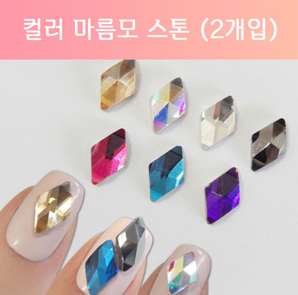 컬러마름모스톤(2개입) : 고네일
