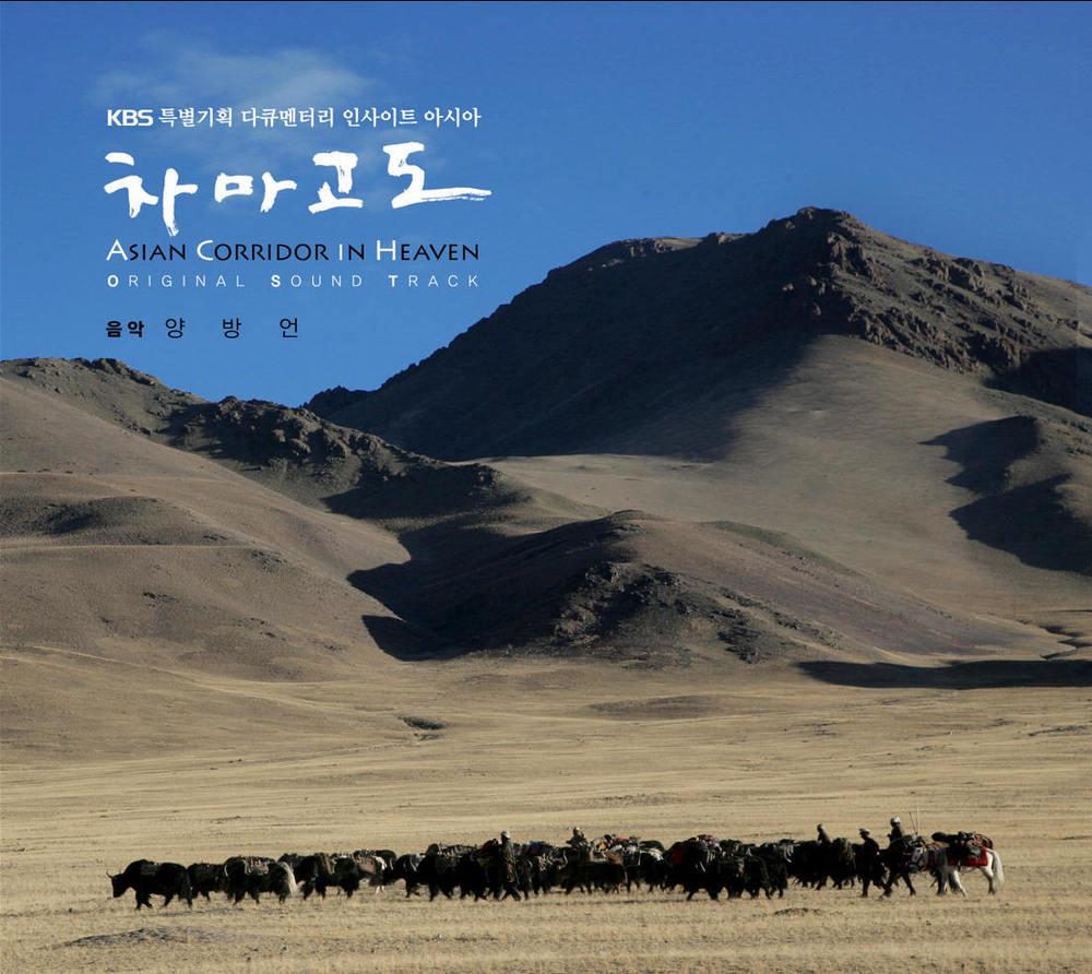 [양방언] 차마고도 (Asian Corridor in Heaven) O.S.T. : 민트씨디