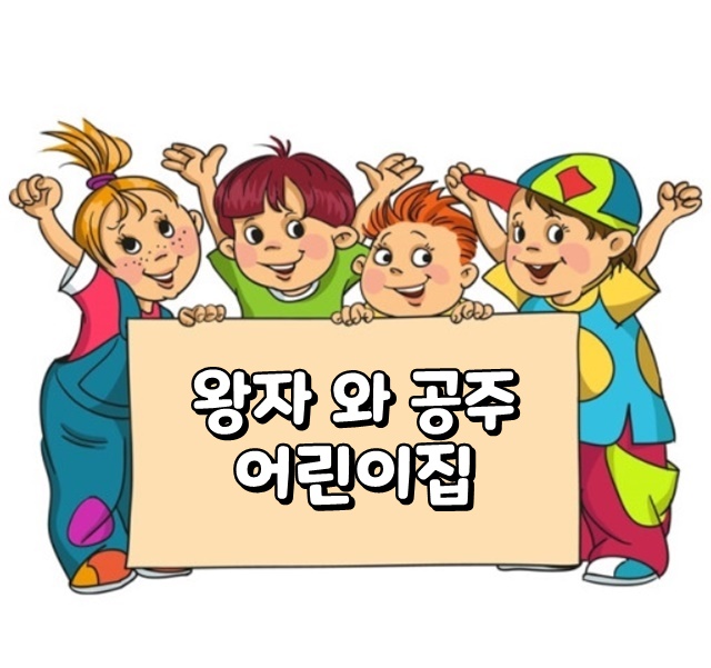 왕자와공주 어린이집 : 다둥이네벽쿠션