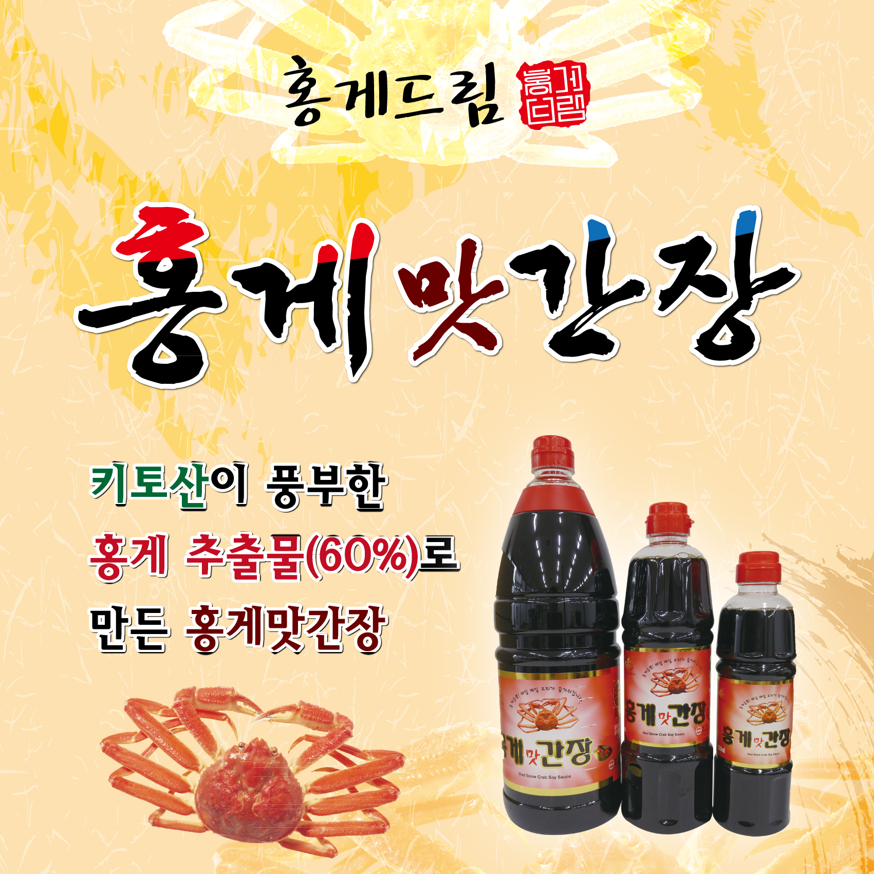 프리미엄 홍게간장 1.8L 홍게맛간장 휴게소 판매제품 : 동부산식품유통