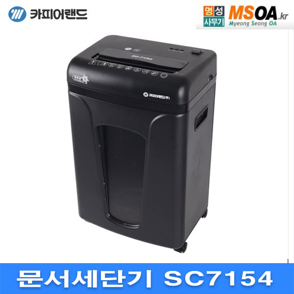 문서세단기 보안관 SC7154 카피어랜드 종이파쇄기 세절기 SC-7154 : 명성사무기