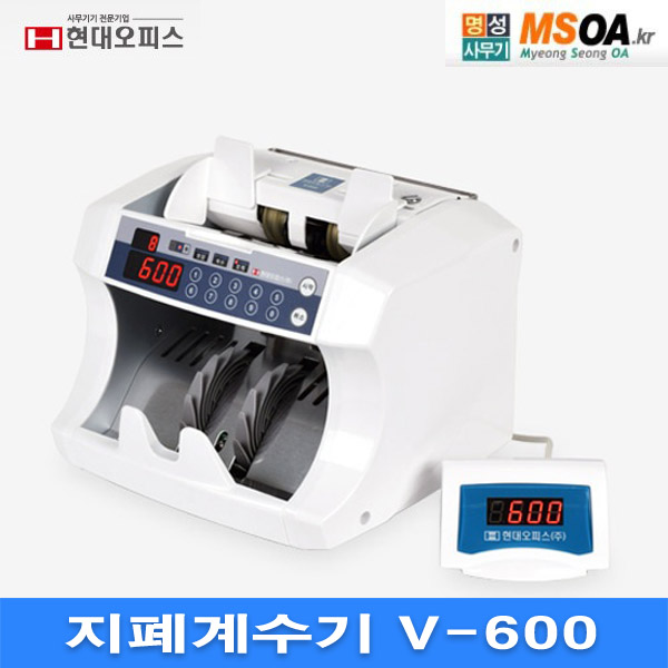[국산제품] 현대오피스 지폐계수기 V-600  국산 속도조절 매수합산 V600 : 명성사무기