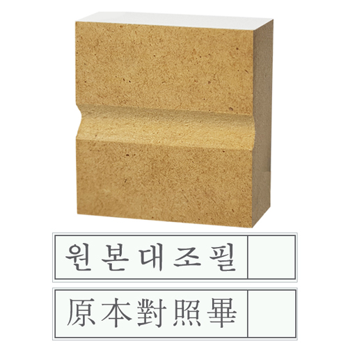 원본대조필(한글) 고무인