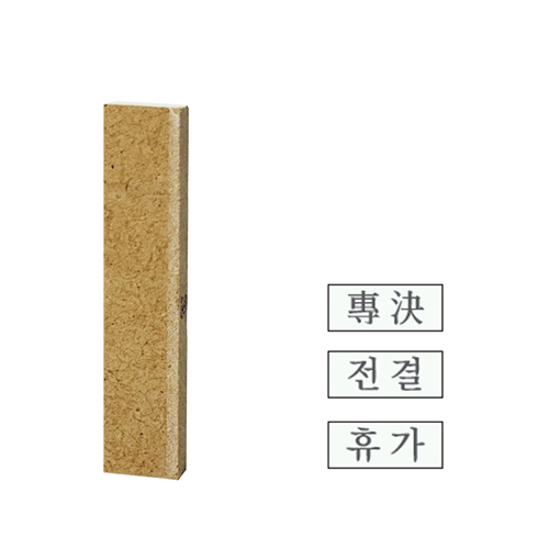 전결 지각 년차 월차 고무인