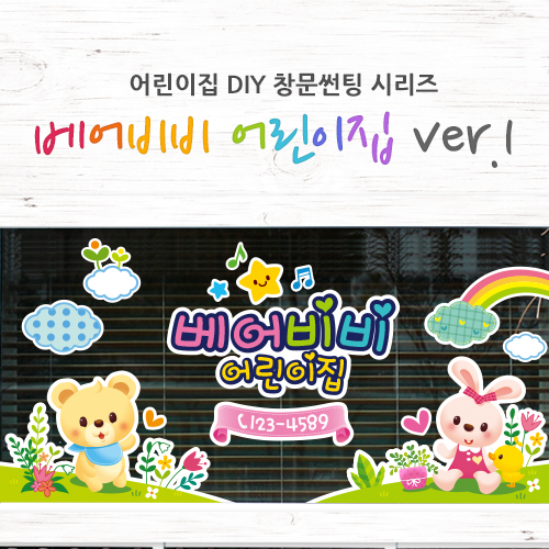 LSDY2120 베어비비 어린이집 ver.1_어린이집썬팅, 창문시트지 : 데이즈데코즈