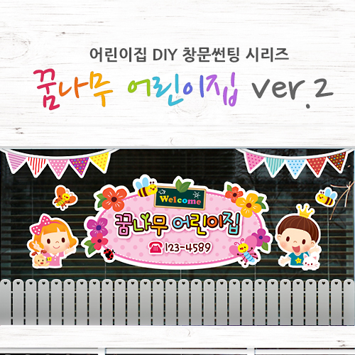 LSDY2108 꿈나무어린이집ver.2_어린이집썬팅, 창문시트지 : 데이즈데코즈