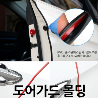 문콕방지/몰딩