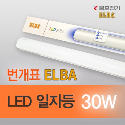 번개표 ELBA LED 30w 일자등 형광등 금호전기 : 현광전자조명