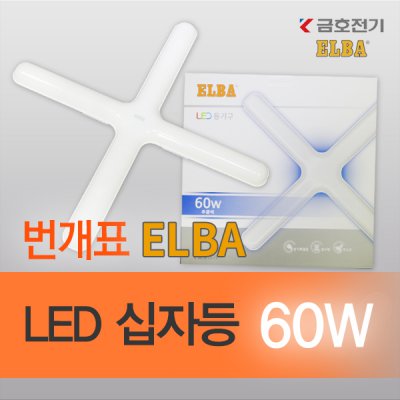 번개표 ELBA 60w LED 십자등 형광등 금호전기 : 현광전자조명