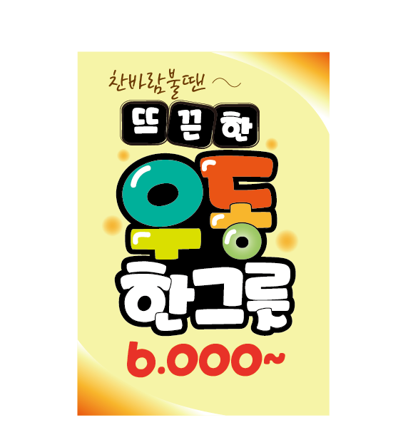 예쁜글씨pop주문제작 우동 분식메뉴판 가격표 문구변경가능 : 더예쁜피오피