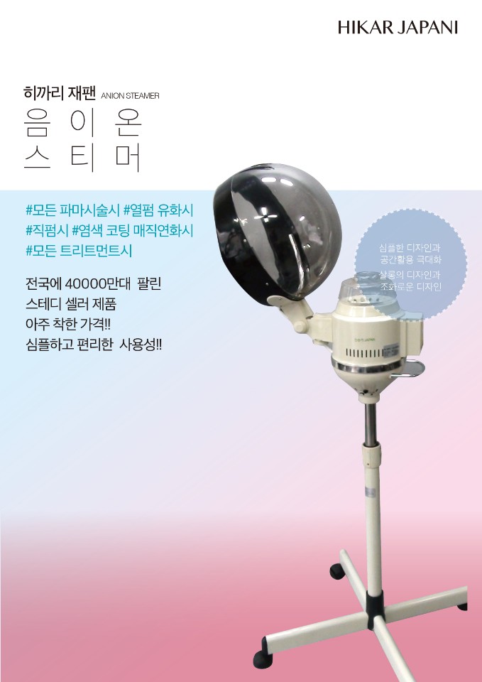 히까리 음이온 미스트기 스티머 열기구 : 쭈니헤어샵