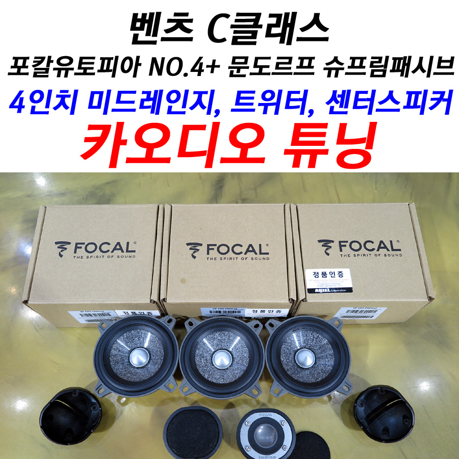 벤츠 C클래스 포칼 유토피아 NO.4 + 문도르프 슈프림 패시브 제작, 4인치 미드레인지 + 트위터, 센터스피커 튜닝 자동차 스피커, 카오디오 튜닝... 