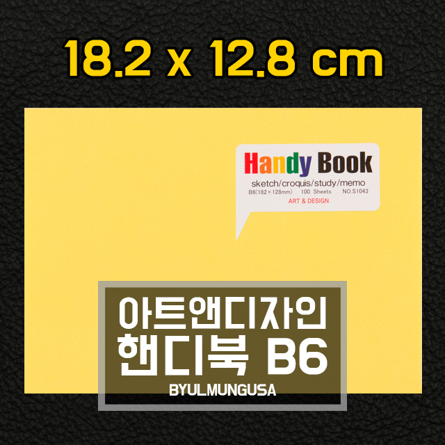아트앤디자인 핸디북 B6 18.2x12.8cm 스케치북 드로잉북 메모 80g 100매 S1043 : 별문구사