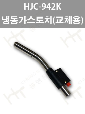 HJC-942K 냉동가스토치(교체용) : 청우홈앤툴